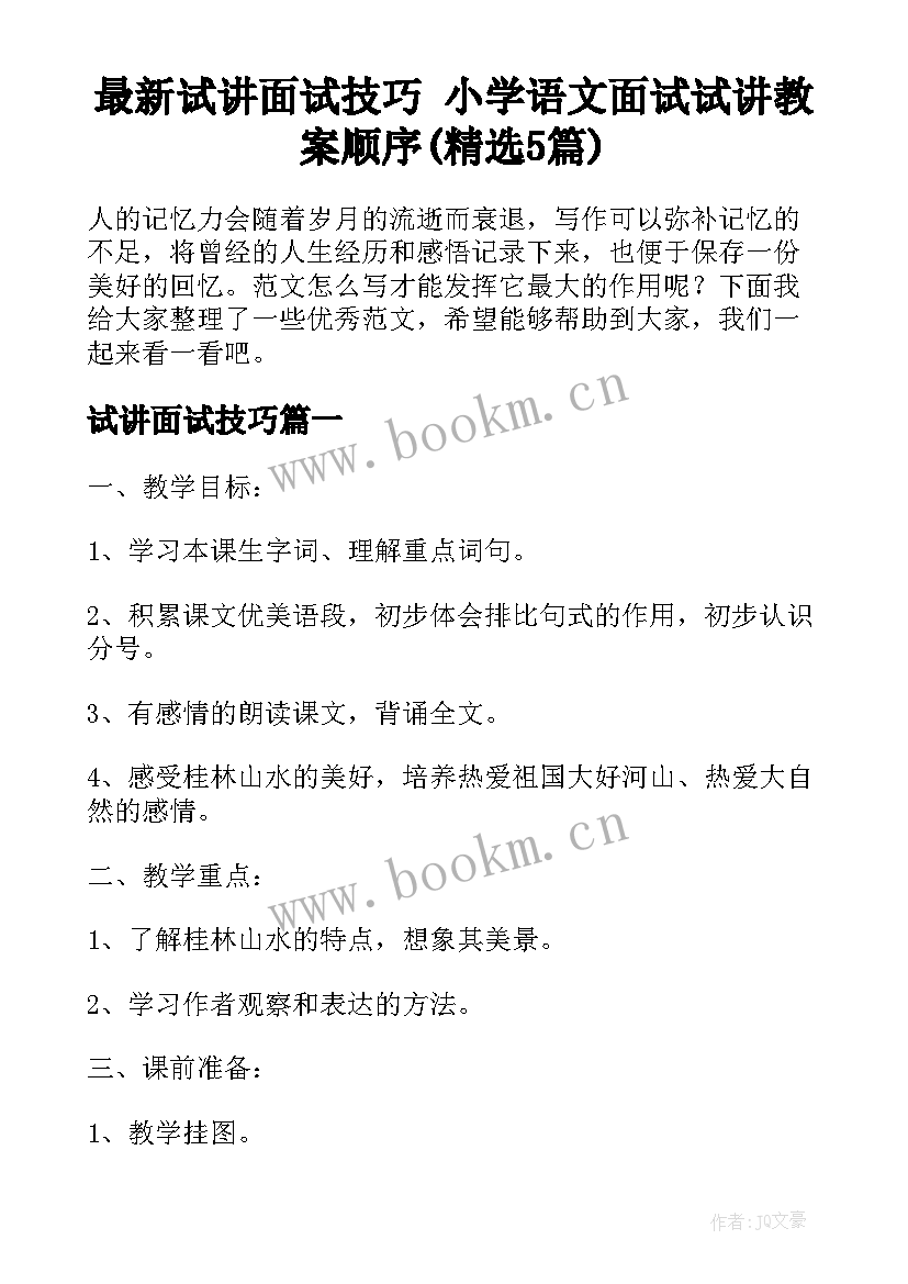 最新试讲面试技巧 小学语文面试试讲教案顺序(精选5篇)