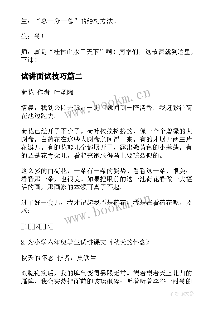 最新试讲面试技巧 小学语文面试试讲教案顺序(精选5篇)