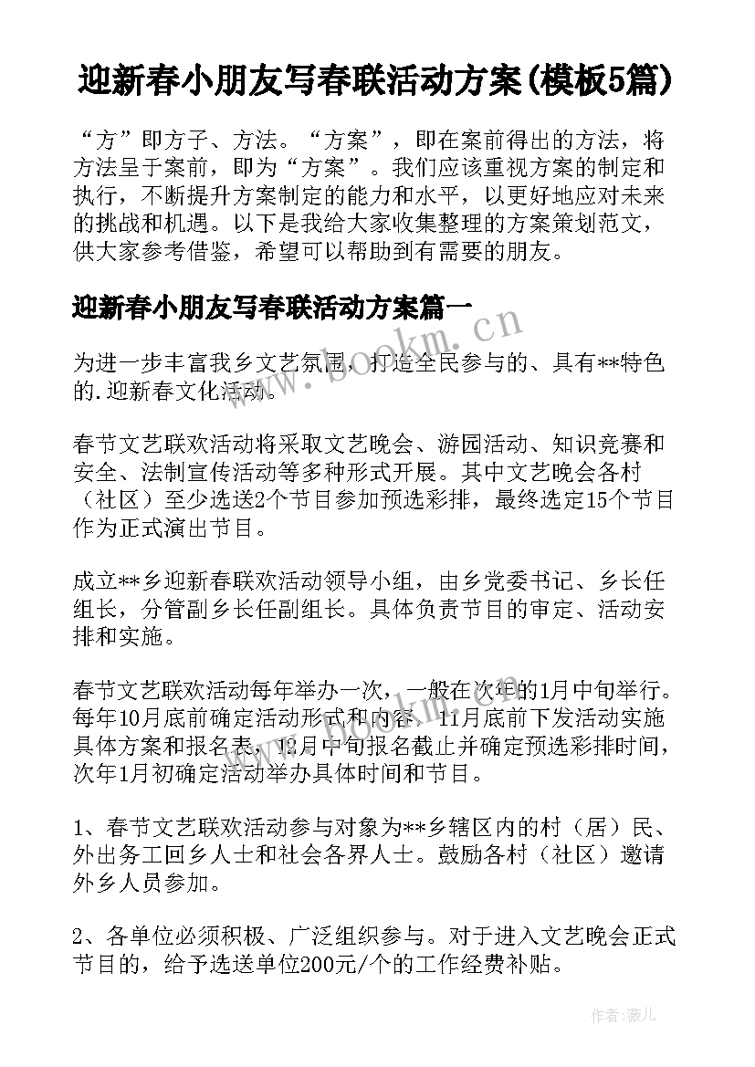 迎新春小朋友写春联活动方案(模板5篇)