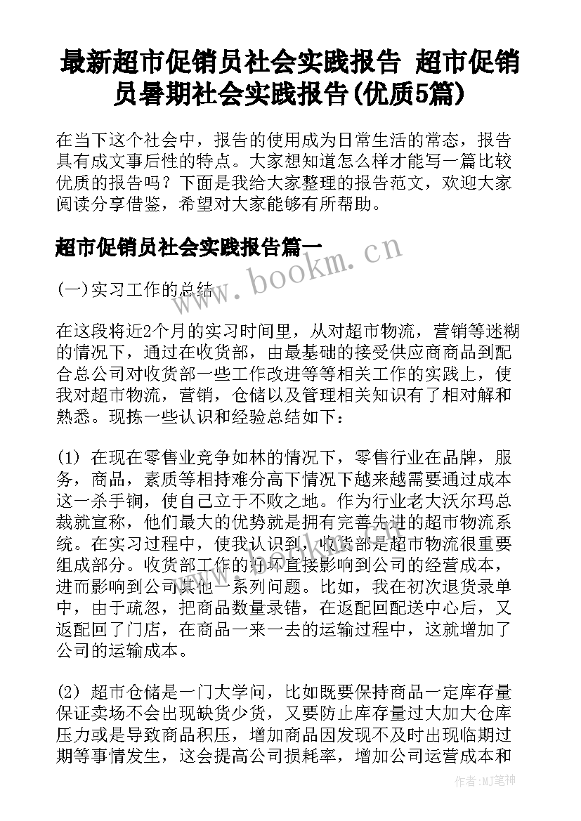 最新超市促销员社会实践报告 超市促销员暑期社会实践报告(优质5篇)