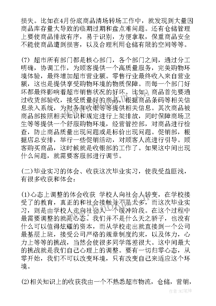 最新超市促销员社会实践报告 超市促销员暑期社会实践报告(优质5篇)