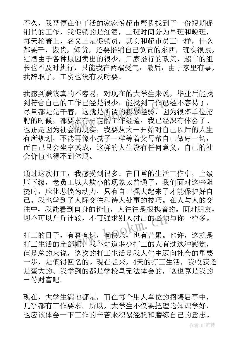 最新超市促销员社会实践报告 超市促销员暑期社会实践报告(优质5篇)