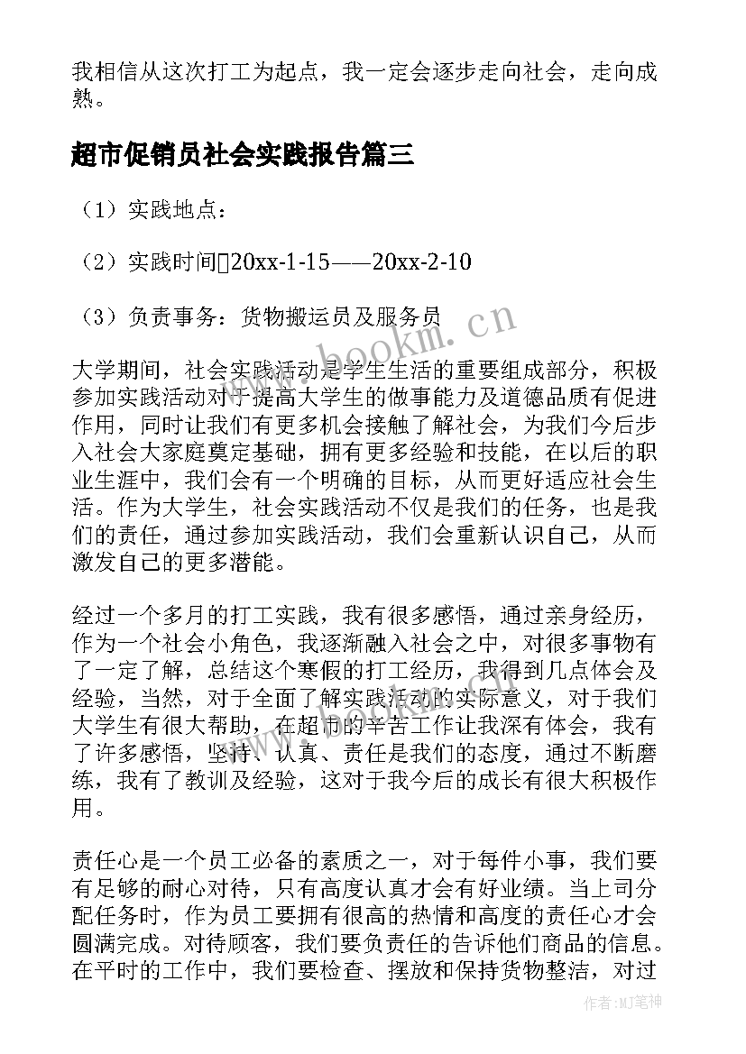 最新超市促销员社会实践报告 超市促销员暑期社会实践报告(优质5篇)