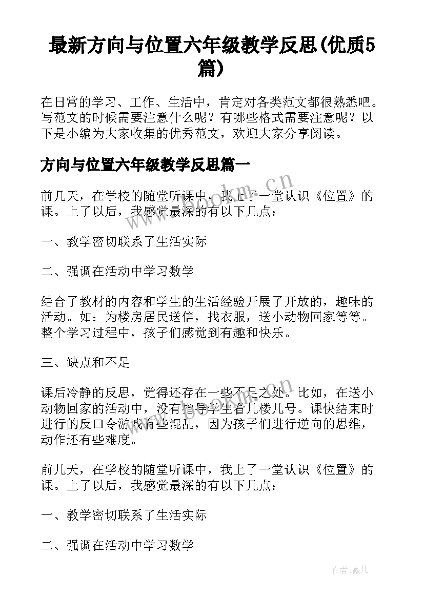 最新方向与位置六年级教学反思(优质5篇)