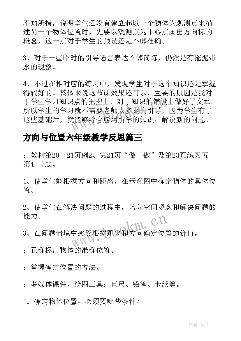 最新方向与位置六年级教学反思(优质5篇)