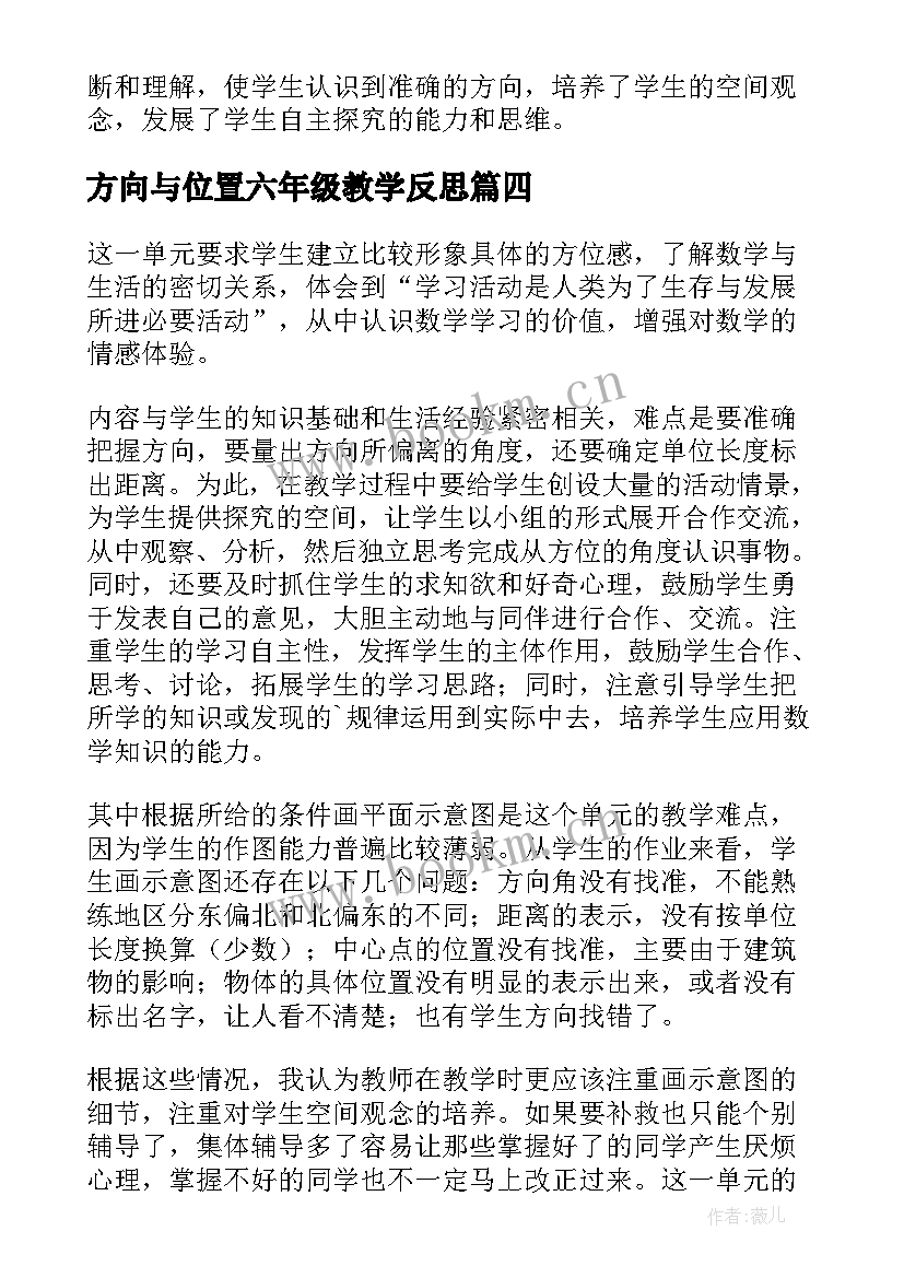 最新方向与位置六年级教学反思(优质5篇)