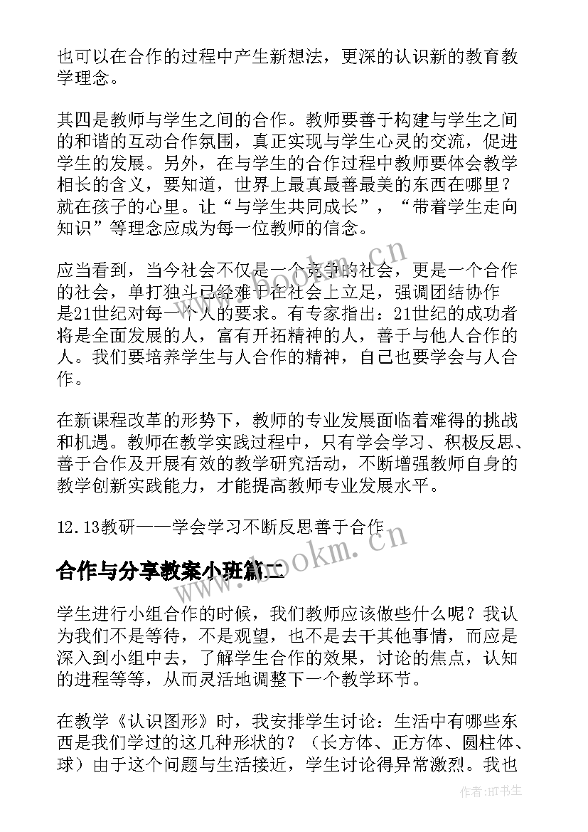 合作与分享教案小班(优秀9篇)