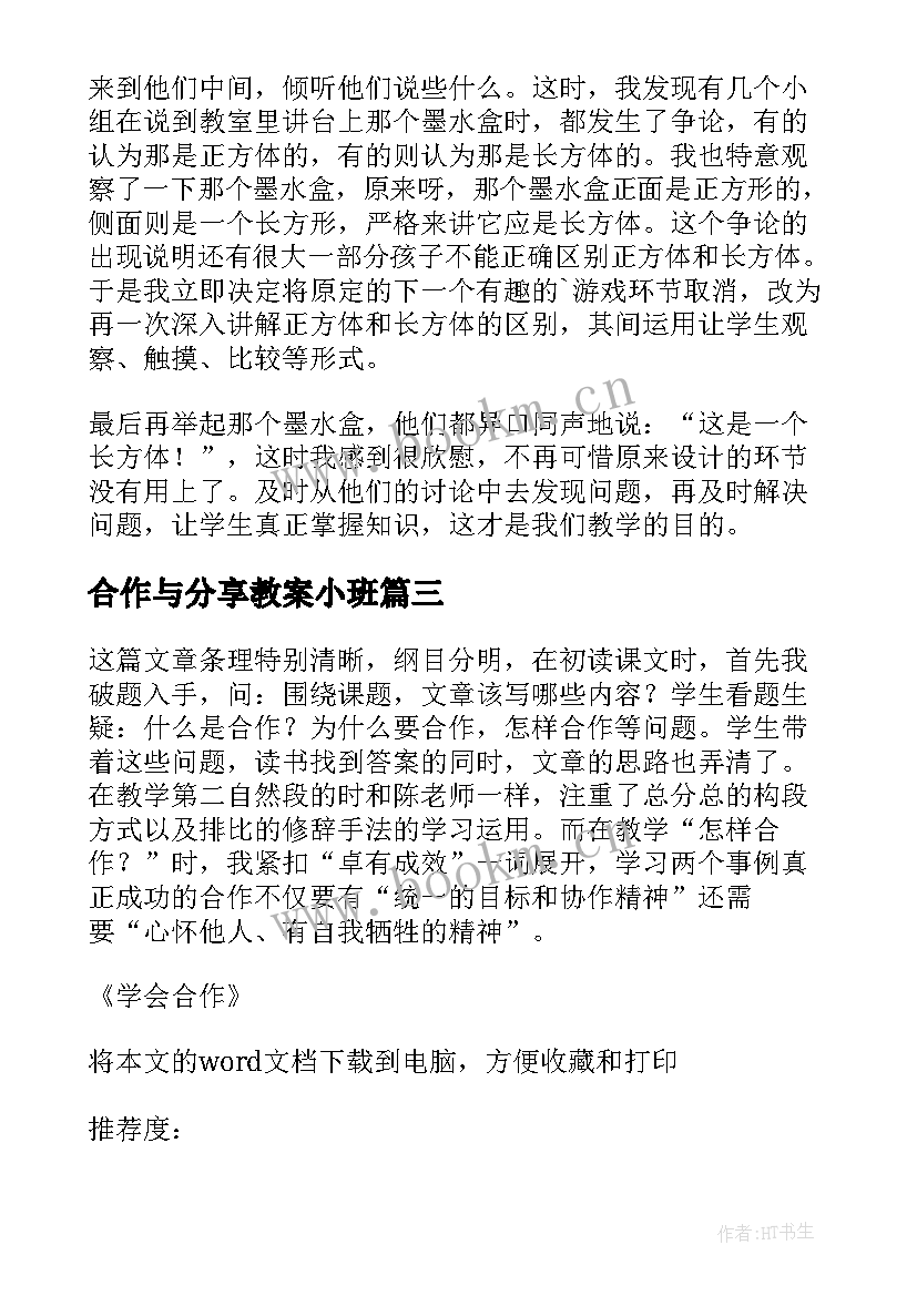 合作与分享教案小班(优秀9篇)