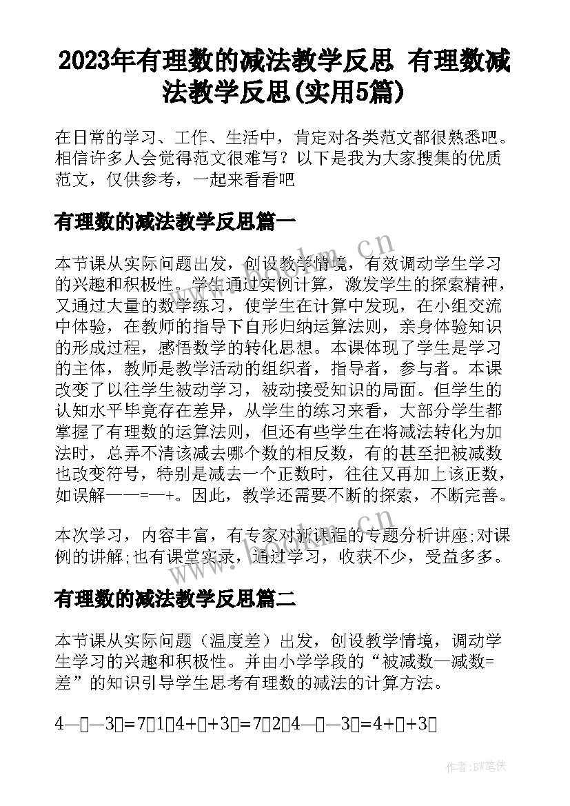 2023年有理数的减法教学反思 有理数减法教学反思(实用5篇)