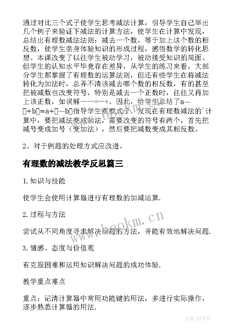 2023年有理数的减法教学反思 有理数减法教学反思(实用5篇)