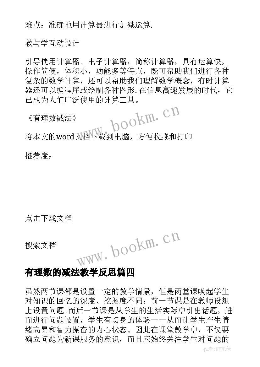 2023年有理数的减法教学反思 有理数减法教学反思(实用5篇)