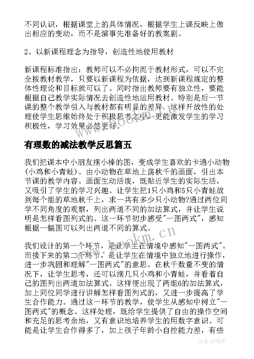 2023年有理数的减法教学反思 有理数减法教学反思(实用5篇)