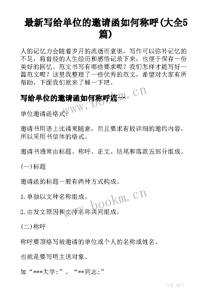 最新写给单位的邀请函如何称呼(大全5篇)