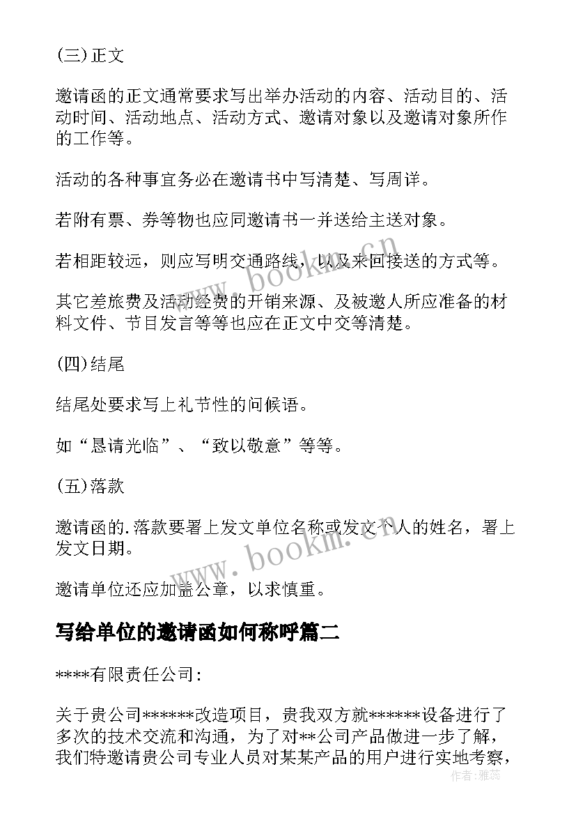 最新写给单位的邀请函如何称呼(大全5篇)