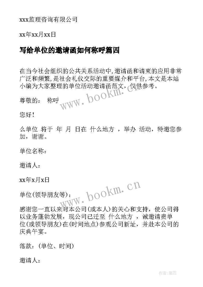 最新写给单位的邀请函如何称呼(大全5篇)