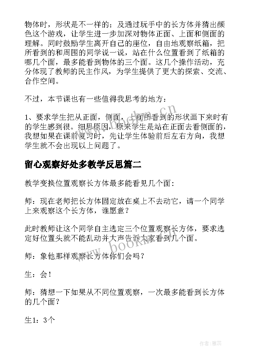 最新留心观察好处多教学反思 观察物体教学反思(大全7篇)