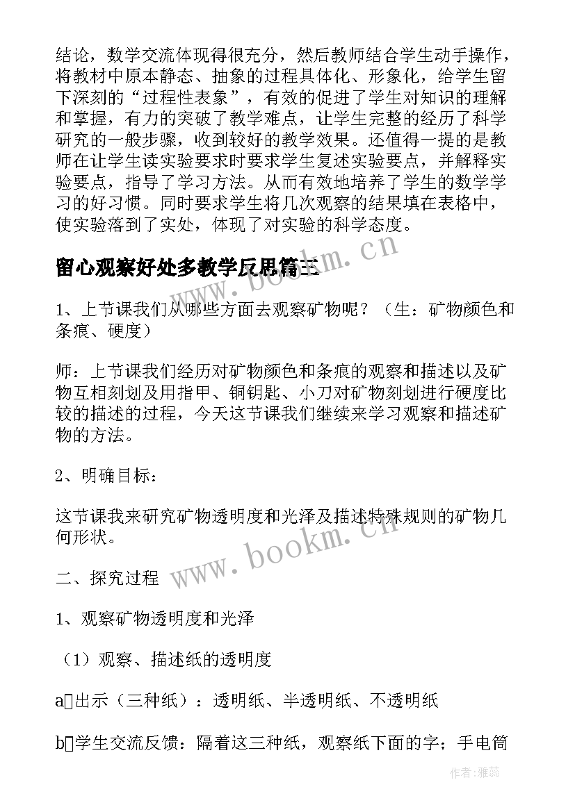 最新留心观察好处多教学反思 观察物体教学反思(大全7篇)