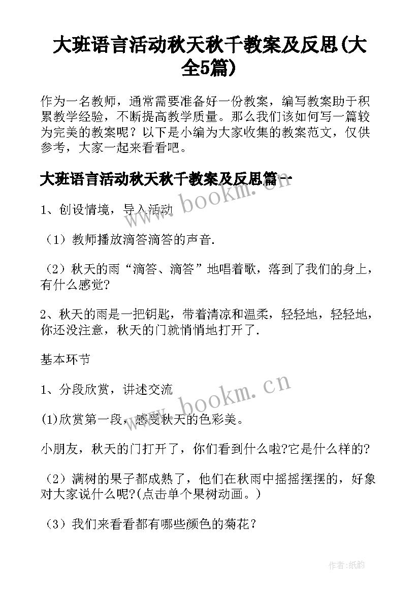 大班语言活动秋天秋千教案及反思(大全5篇)