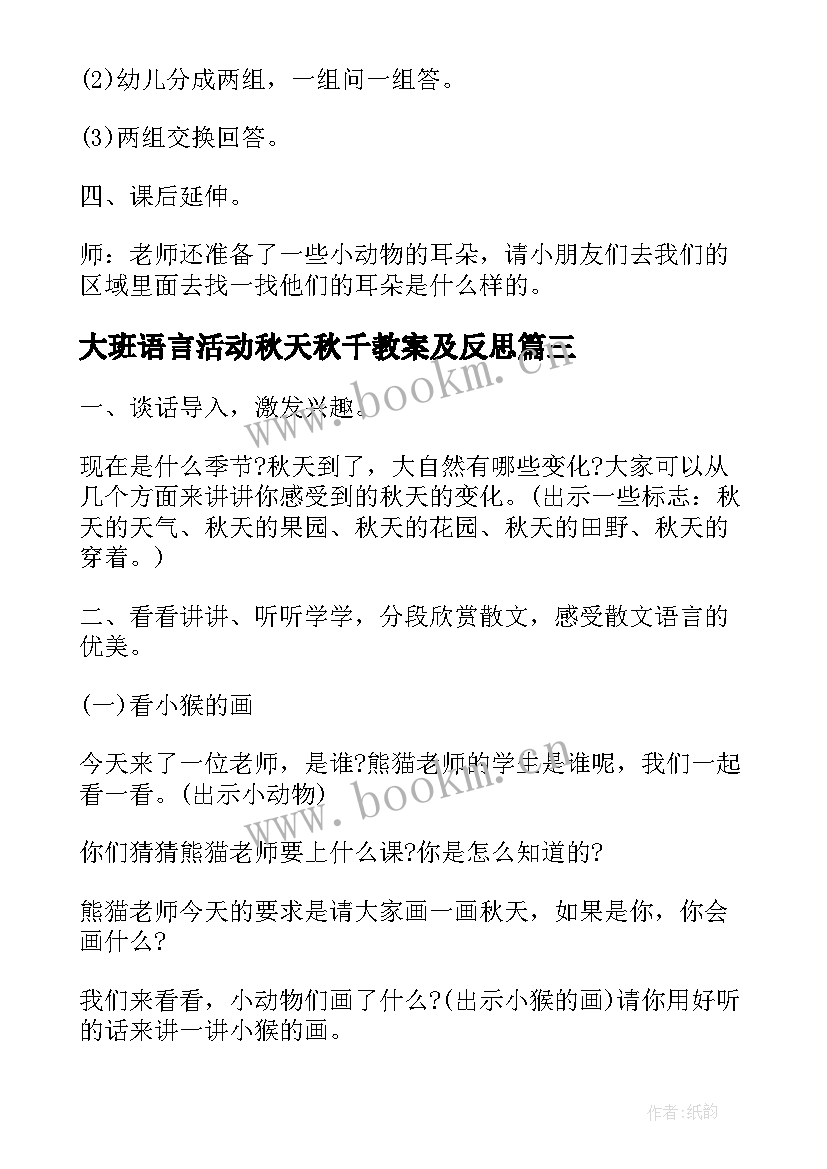 大班语言活动秋天秋千教案及反思(大全5篇)