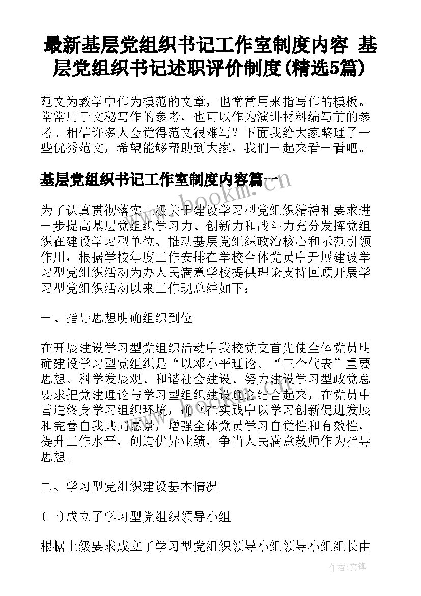 最新基层党组织书记工作室制度内容 基层党组织书记述职评价制度(精选5篇)