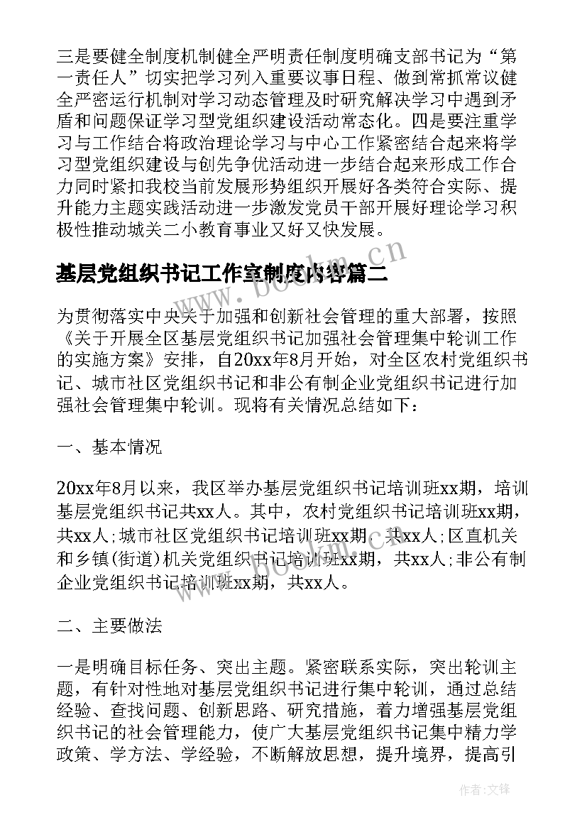 最新基层党组织书记工作室制度内容 基层党组织书记述职评价制度(精选5篇)