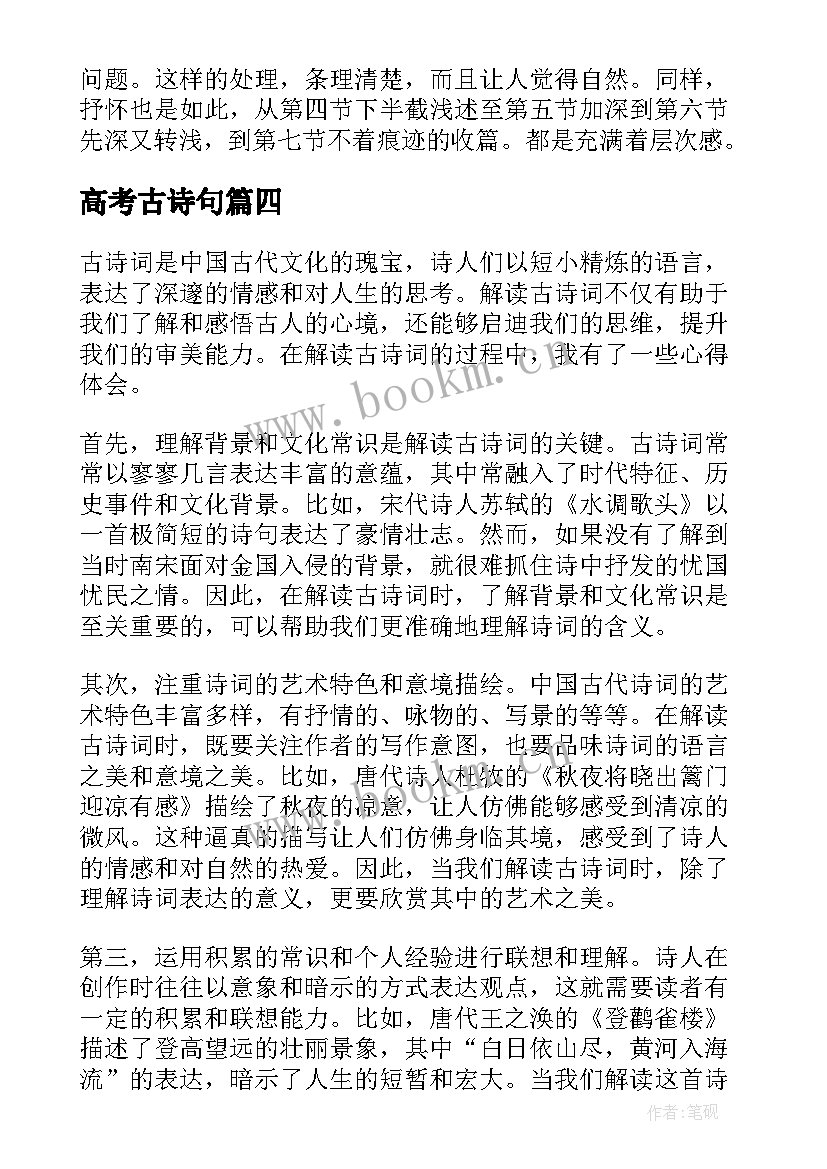 高考古诗句 亲子诵读古诗心得体会(汇总9篇)