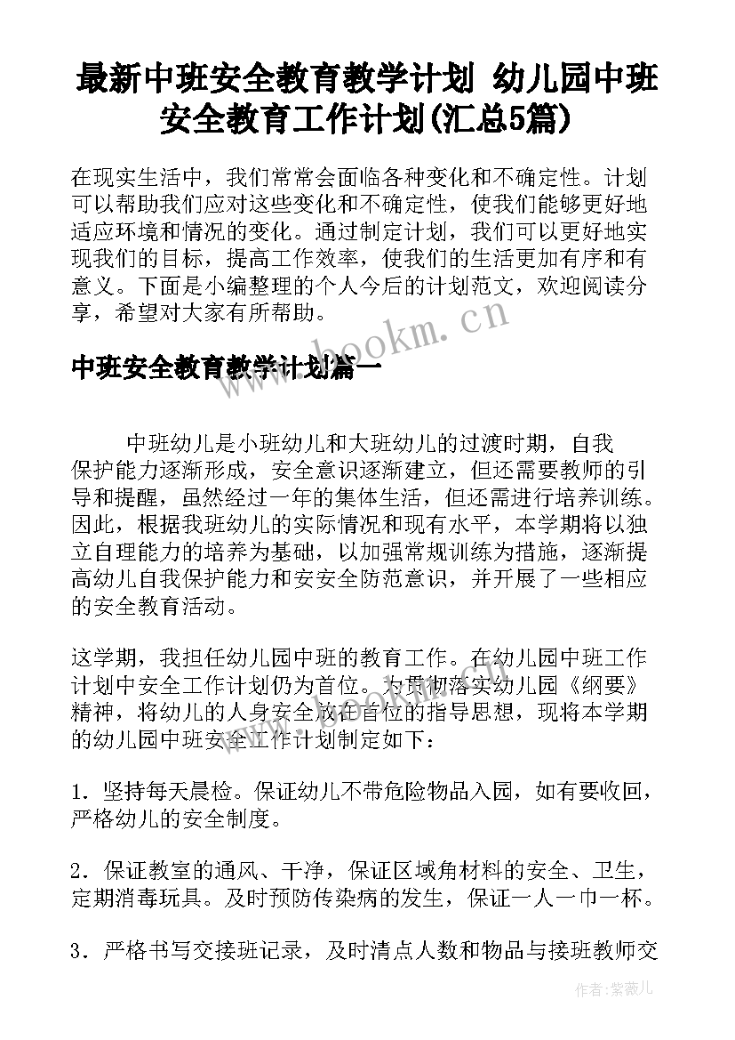 最新中班安全教育教学计划 幼儿园中班安全教育工作计划(汇总5篇)