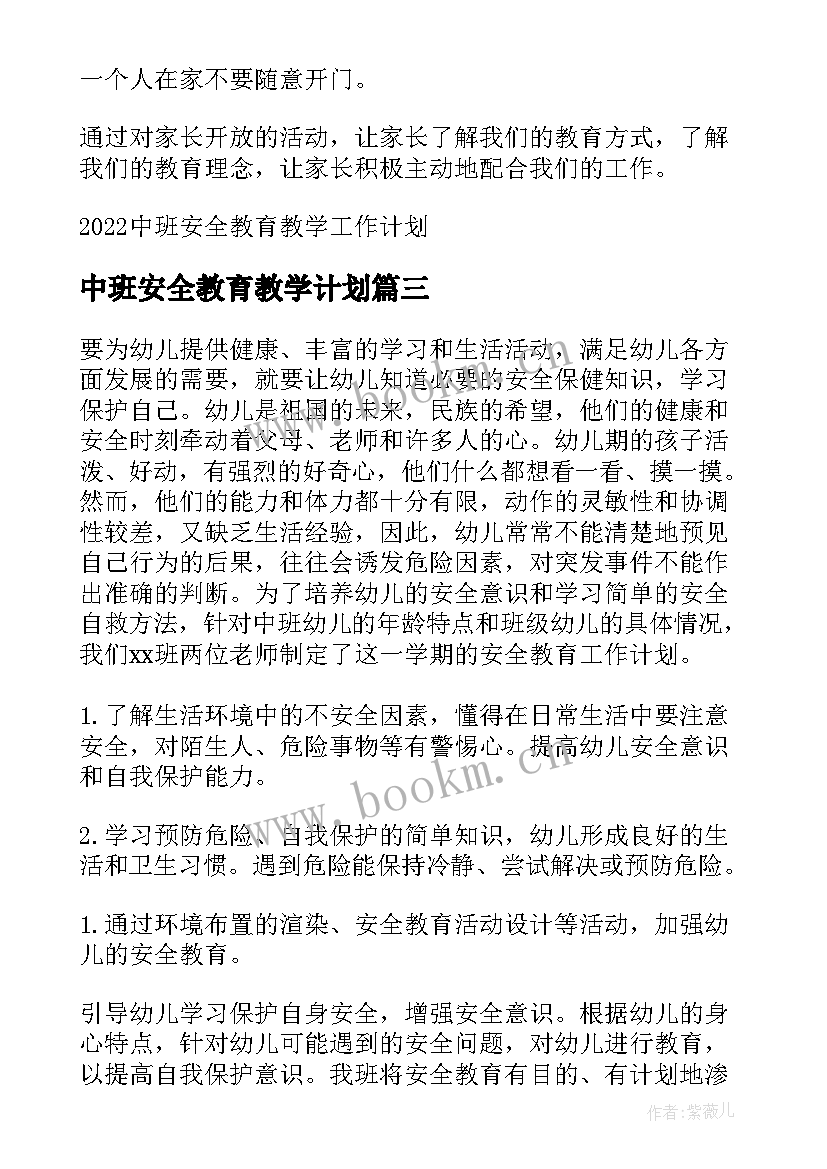 最新中班安全教育教学计划 幼儿园中班安全教育工作计划(汇总5篇)