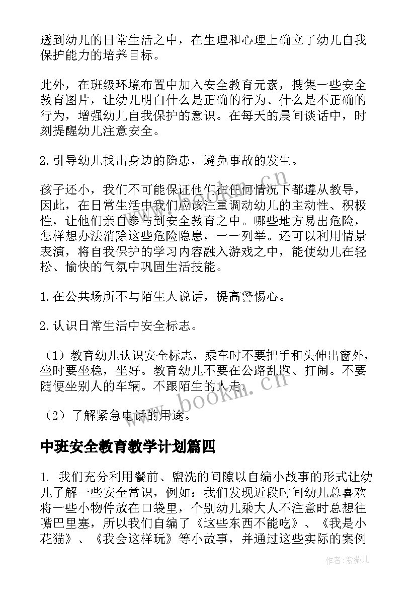 最新中班安全教育教学计划 幼儿园中班安全教育工作计划(汇总5篇)