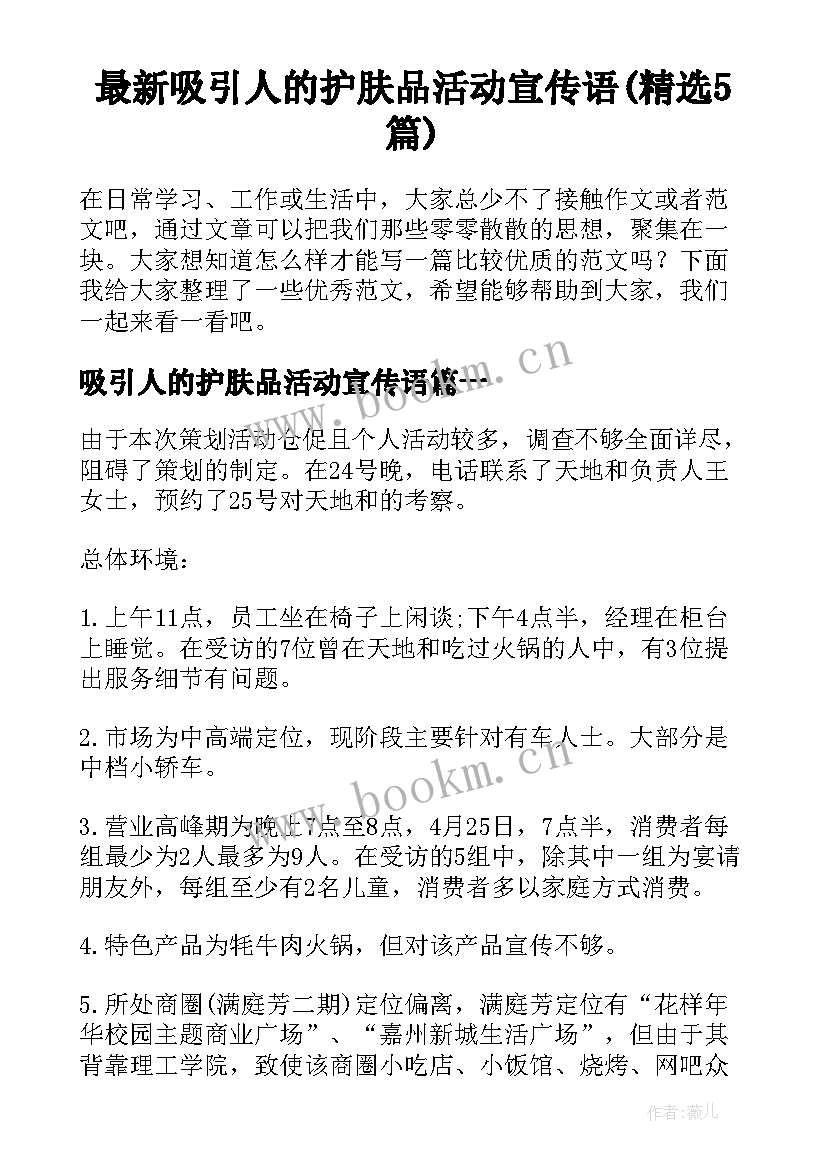 最新吸引人的护肤品活动宣传语(精选5篇)