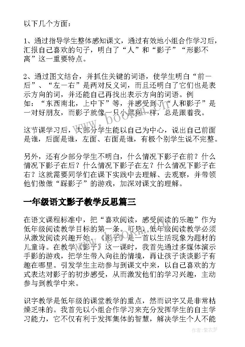 最新一年级语文影子教学反思(模板6篇)