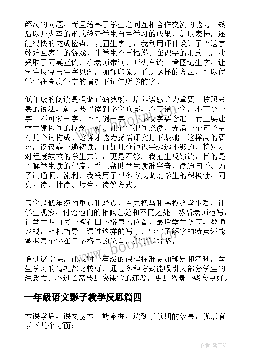 最新一年级语文影子教学反思(模板6篇)