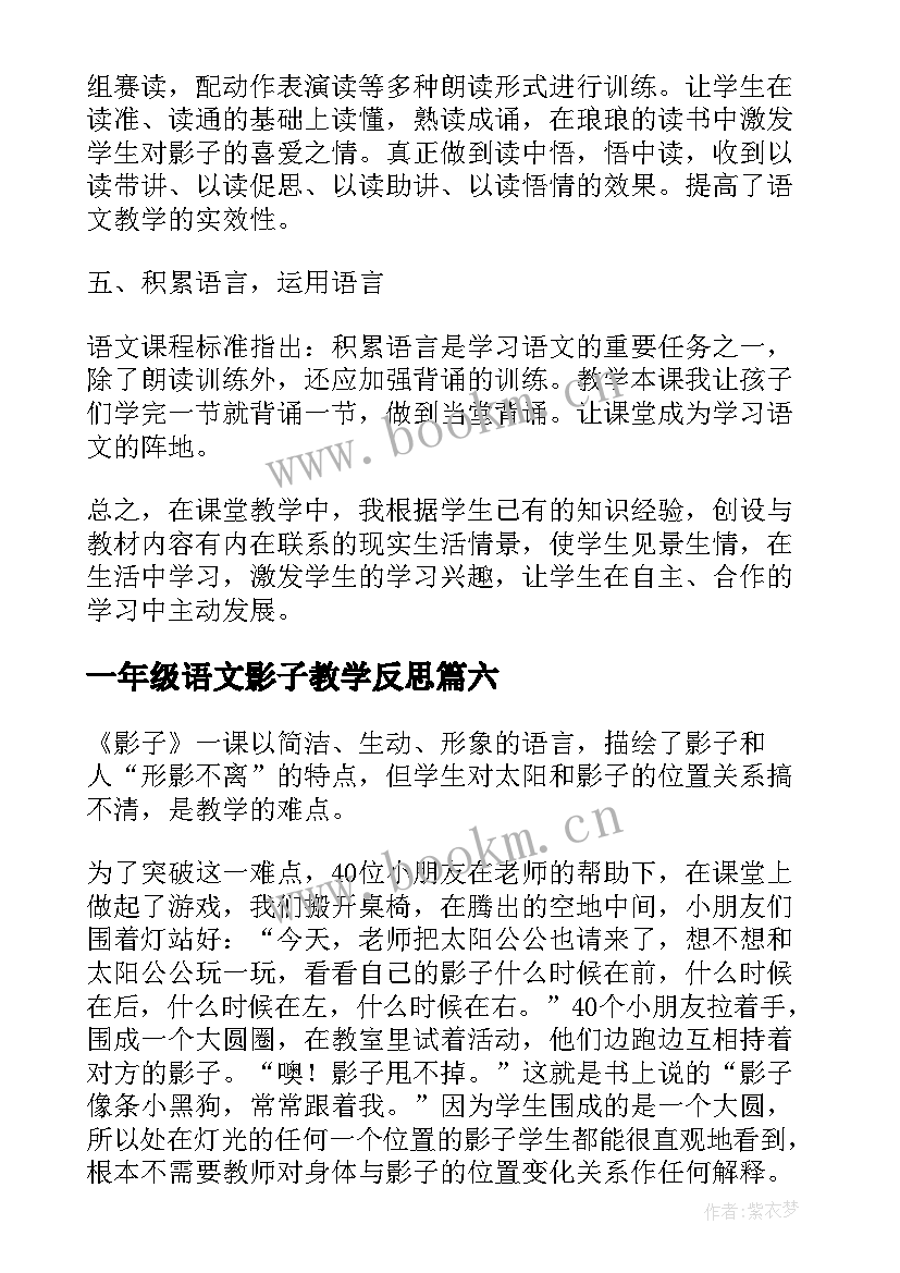 最新一年级语文影子教学反思(模板6篇)