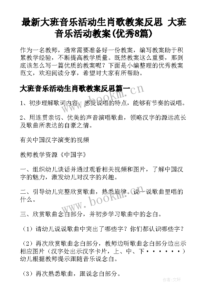 最新大班音乐活动生肖歌教案反思 大班音乐活动教案(优秀8篇)