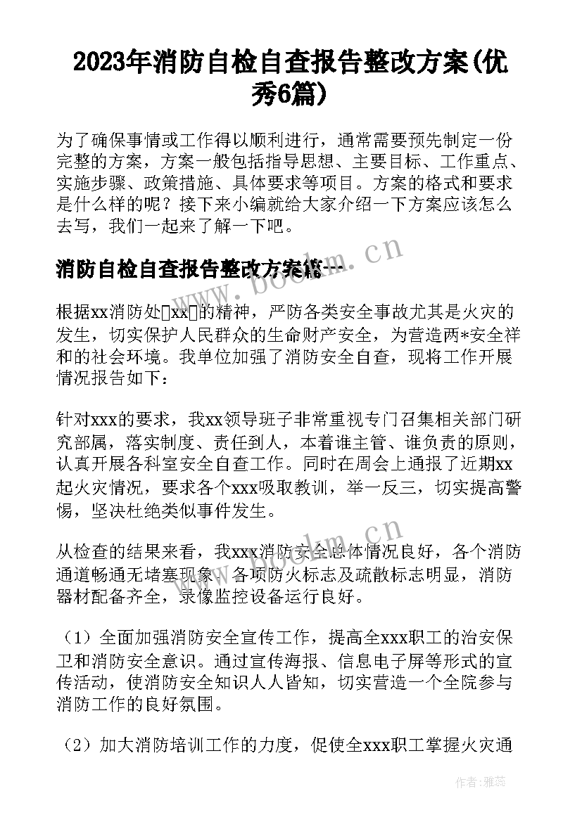 2023年消防自检自查报告整改方案(优秀6篇)