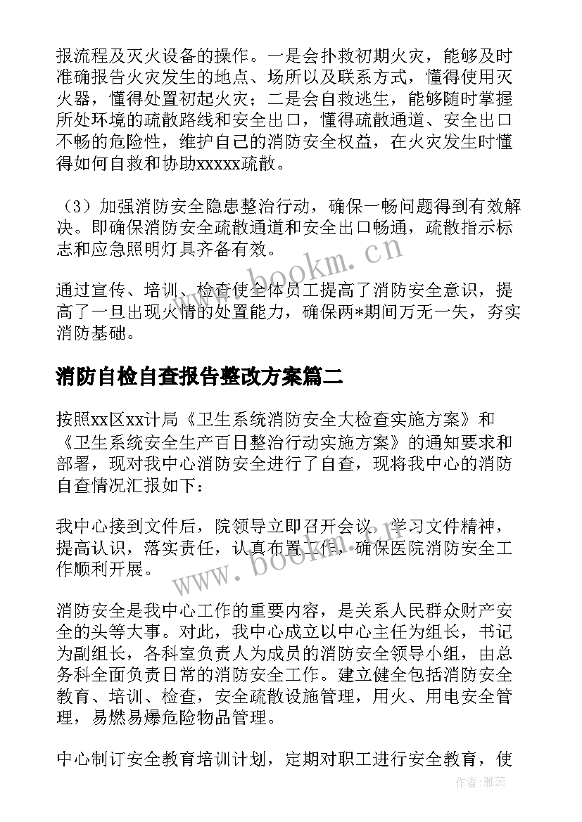 2023年消防自检自查报告整改方案(优秀6篇)