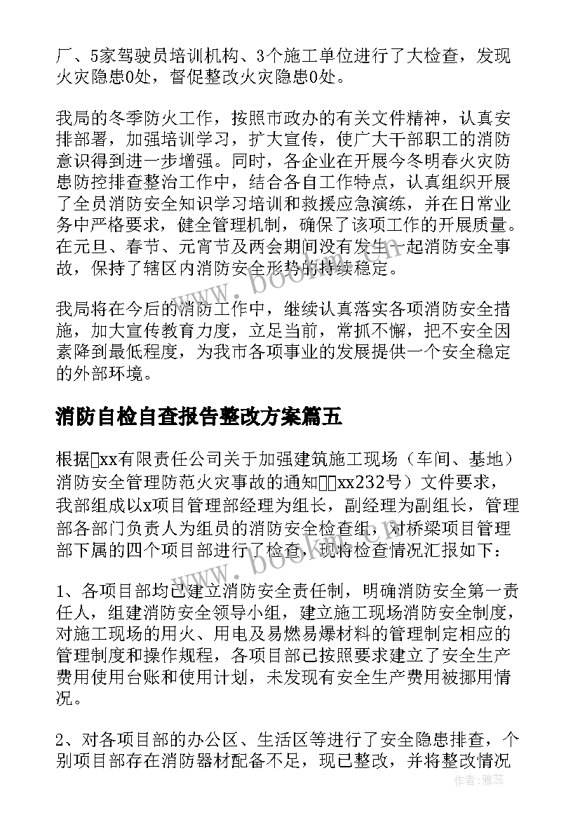 2023年消防自检自查报告整改方案(优秀6篇)