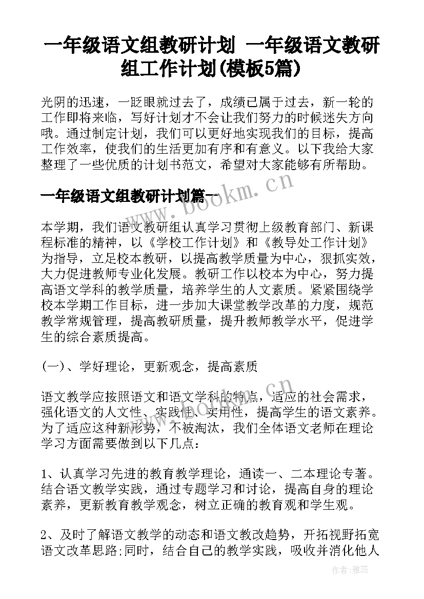 一年级语文组教研计划 一年级语文教研组工作计划(模板5篇)