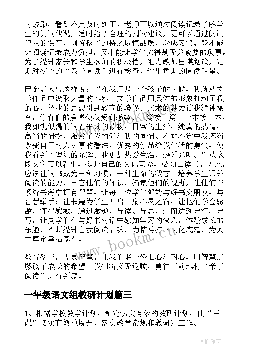 一年级语文组教研计划 一年级语文教研组工作计划(模板5篇)