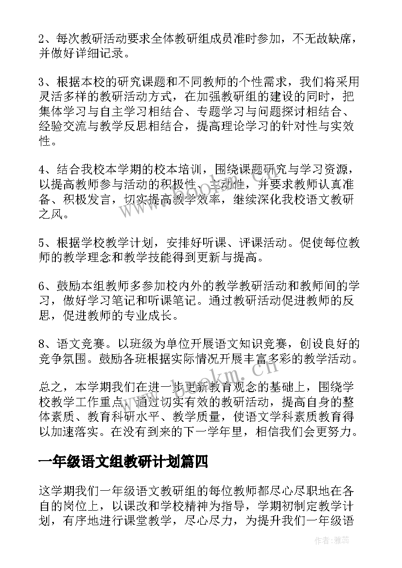 一年级语文组教研计划 一年级语文教研组工作计划(模板5篇)