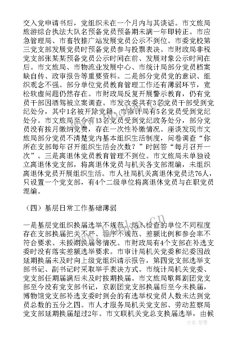 最新工作造假检查 基层党建专项检查情况报告(优质5篇)