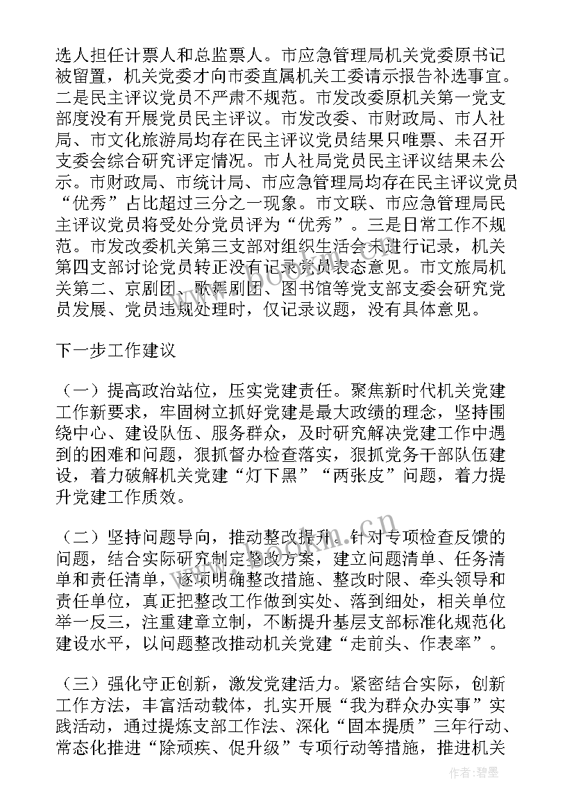 最新工作造假检查 基层党建专项检查情况报告(优质5篇)