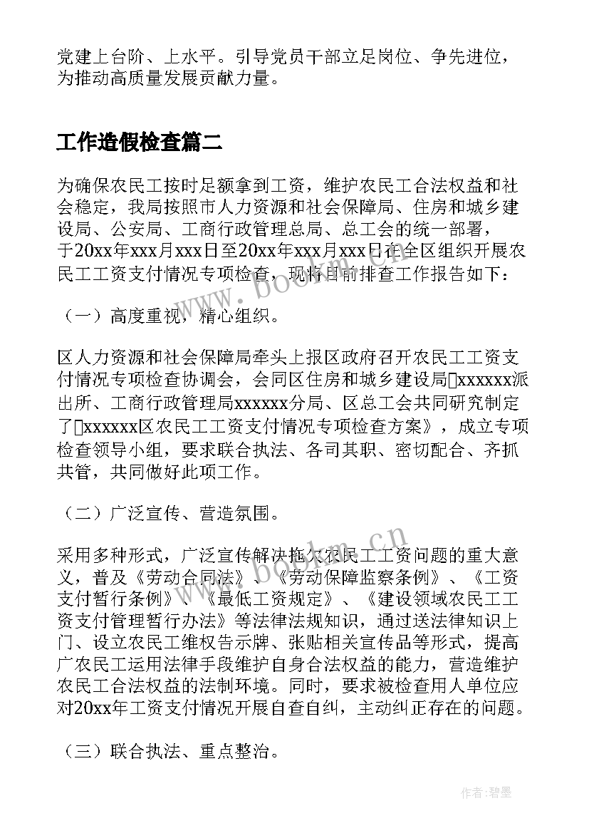 最新工作造假检查 基层党建专项检查情况报告(优质5篇)