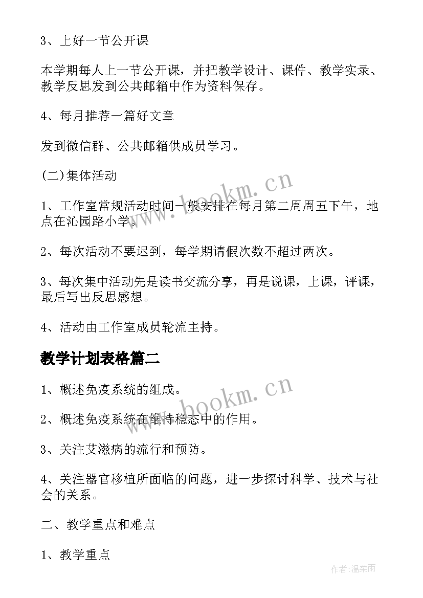 最新教学计划表格(模板5篇)