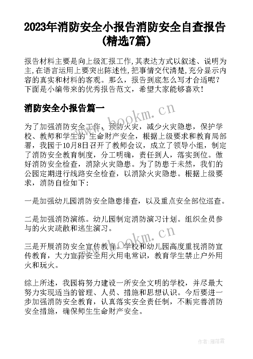 2023年消防安全小报告 消防安全自查报告(精选7篇)