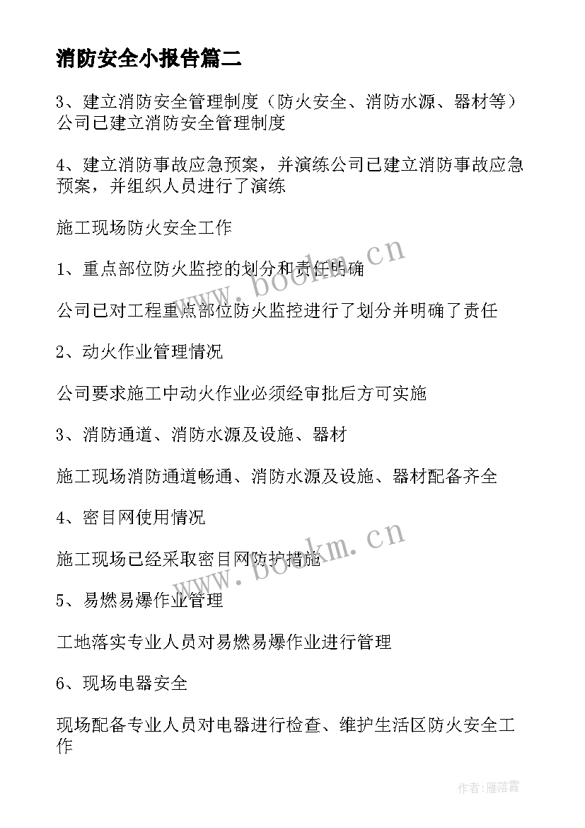 2023年消防安全小报告 消防安全自查报告(精选7篇)