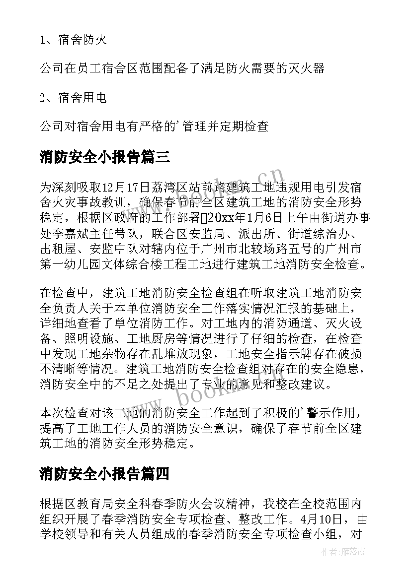 2023年消防安全小报告 消防安全自查报告(精选7篇)