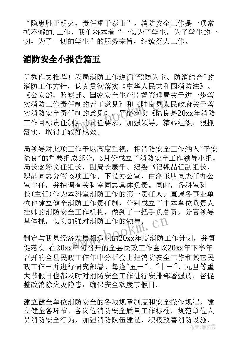 2023年消防安全小报告 消防安全自查报告(精选7篇)