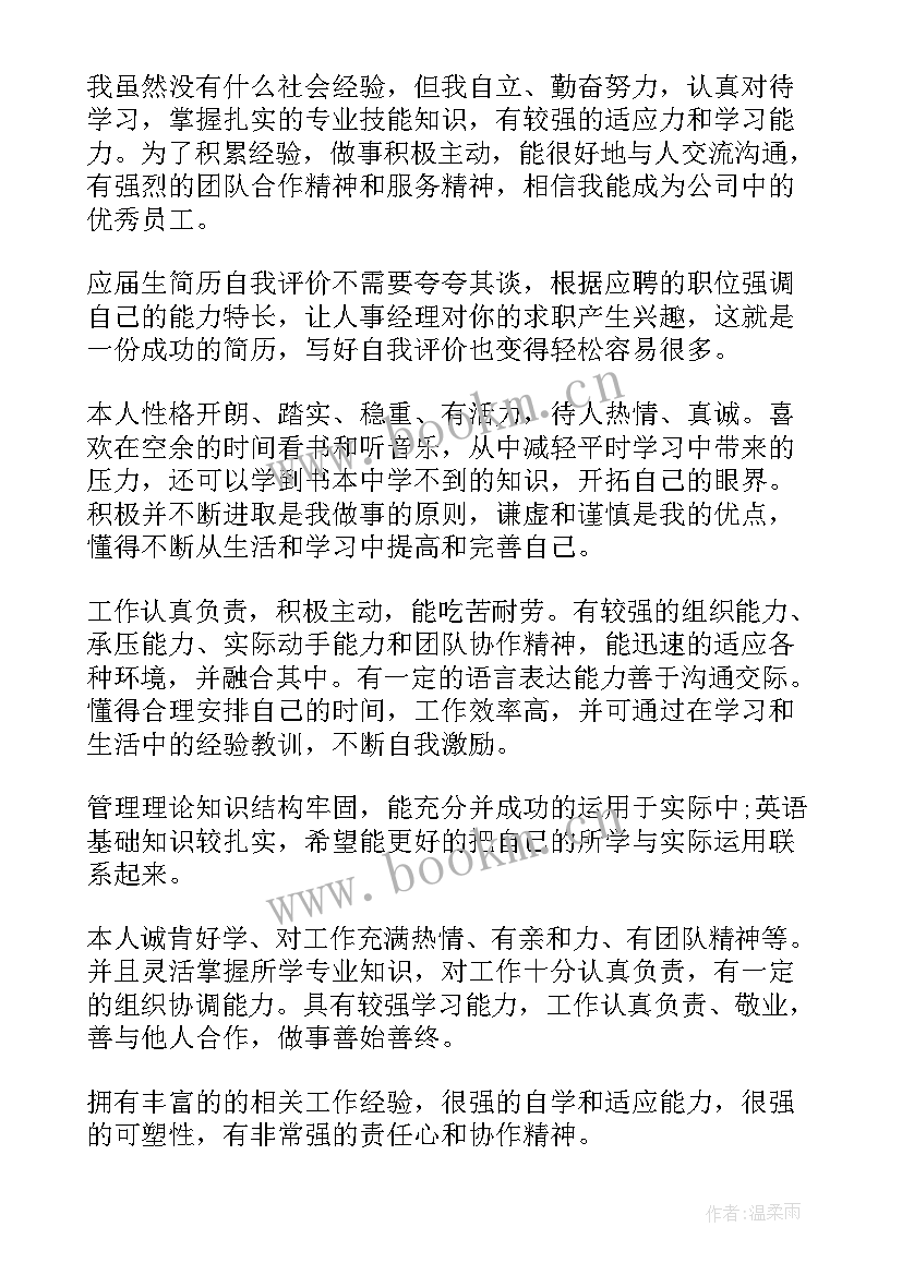 2023年简历自我评价 简历上的自我评价例子(优秀10篇)