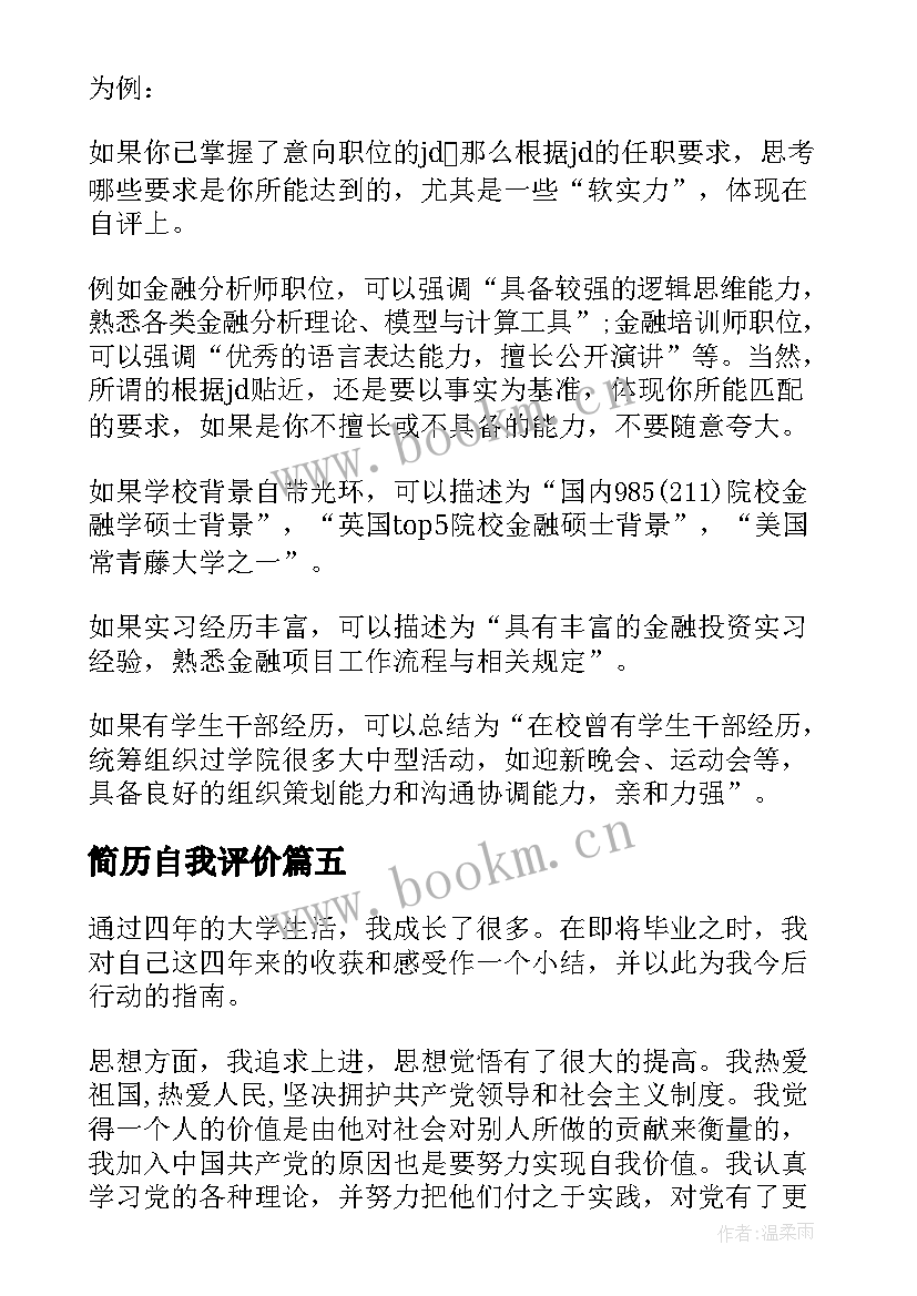 2023年简历自我评价 简历上的自我评价例子(优秀10篇)